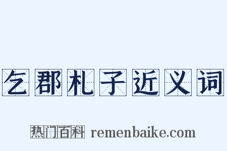 乞郡札子近义词是什么意思的图片